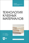 Технология клееных материалов Лукаш А. А., Романов В. А., Войнаш С. А.