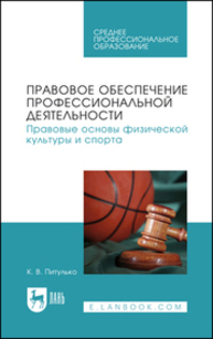 Правовое обеспечение профессиональной деятельности. Правовые основы физической культуры и спорта Питулько К. В.
