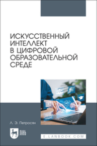 Искусственный интеллект в цифровой образовательной среде Петросян Л. Э.