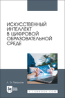 Искусственный интеллект в цифровой образовательной среде Петросян Л. Э.