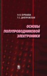 Основы полупроводниковой электроники Бурбаева Н.В.