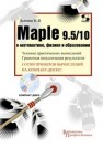 Maple 9.5/10 в математике, физике и образовании Дьяконов В.П.