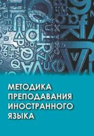 Методика преподавания иностранного языка Леонтьева Т.П., Будько А.Ф., Чепик И.В., Соловьева О.А.Пониматко А.П., Горская И.А.