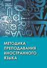 Методика преподавания иностранного языка Леонтьева Т.П., Будько А.Ф., Чепик И.В., Соловьева О.А.Пониматко А.П., Горская И.А.