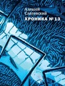 Хроника №13 Слаповский А.И.