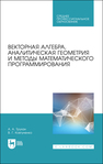 Векторная алгебра, аналитическая геометрия и методы математического программирования Трухан А. А., Ковтуненко В. Г.