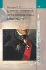Казанское губернаторство первой половины XIX века: Бремя власти Бикташева А. Н.