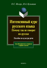 Интенсивный курс русского языка. Почему так не говорят по-русски Иссерс О. С., Кузьмина Н. А.