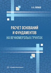 Расчет оснований и фундаментов на вечномерзлых грунтах Лолаев А. Б.