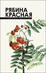 Рябина красная Ковалев Н. В., Грязькин А. В., Беляева Н. В., Григорьева О. И.