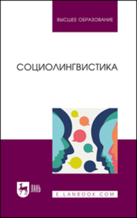 Социолингвистика Алпатов В. М., Борисова Е. Г., Валуйцева И. И., Зурабова Л. Р., Разумова Л. В., Теркулов В. И., Хухуни Г. Т.