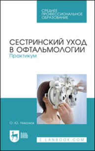 Сестринский уход в офтальмологии. Практикум Николюк О. Ю.