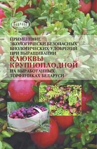 Применение экологически безопасных биологических удобрений при выращивании клюквы крупноплодной на выработанных торфяниках Беларуси Рупасова Ж. А., Яковлев А. П., Решетников В. Н., Коломиец Э. И., Алещенкова З. М., Ананьева И. Н., Белый П. Н., Радкевич А. М.