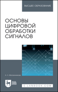 Основы цифровой обработки сигналов Магазинникова А. Л.