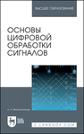 Основы цифровой обработки сигналов Магазинникова А. Л.
