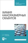 Химия наноразмерных объектов Семакина Н. В., Гладышева В. С.