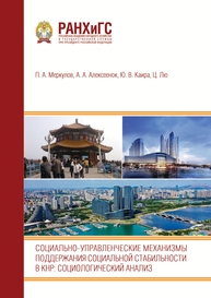 Социально-управленческие механизмы поддержания социальной стабильности в КНР: социологический анализ Меркулов П. А., Алексеёнок А. А., Каира Ю. В., Ц. Лю