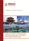 Социально-управленческие механизмы поддержания социальной стабильности в КНР: социологический анализ Меркулов П. А., Алексеёнок А. А., Каира Ю. В., Ц. Лю