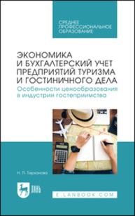 Экономика и бухгалтерский учет предприятий туризма и гостиничного дела. Особенности ценообразования в индустрии гостеприимства Тарханова Н. П.