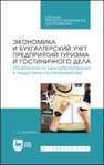 Экономика и бухгалтерский учет предприятий туризма и гостиничного дела. Особенности ценообразования в индустрии гостеприимства Тарханова Н. П.