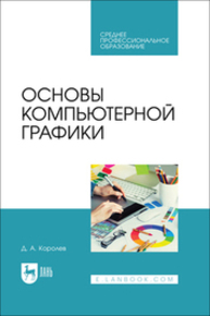 Основы компьютерной графики Королев Д. А.