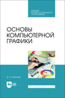 Основы компьютерной графики Королев Д. А.
