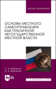 Основы местного самоуправления как публичной негосударственной местной власти Вобленко С. В., Вобленко Н. А.