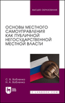 Основы местного самоуправления как публичной негосударственной местной власти Вобленко С. В., Вобленко Н. А.