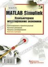 MATLAB Simulink. Компьютерное моделирование экономики Цисарь И.Ф.
