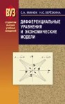 Дифференциальные уравнения и экономические модели Березкина Н.С., Минюк С.А.