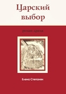 Царский выбор : исторический роман-драма Степанян Е.Г.