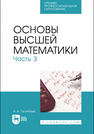 Основы высшей математики. Часть 3 Туганбаев А. А.
