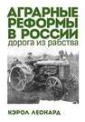 Аграрные реформы в России: дорога из рабства Леонард Кэрол