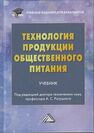 Технология продукции общественного питания Ратушный А. С.