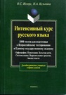 Интенсивный курс русского языка Иссерс О. С., Кузьмина Н. А.