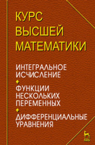 Курс высшей математики. Интегральное исчисление. Функции нескольких переменных. Дифференциальные уравнения. Лекции и практикум Петрушко И. М.