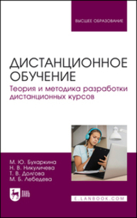 Дистанционное обучение. Теория и методика разработки дистанционных курсов Бухаркина М. Ю., Никуличева Н. В., Долгова Т. В., Лебедева М. Б.