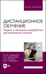 Дистанционное обучение. Теория и методика разработки дистанционных курсов Бухаркина М. Ю., Никуличева Н. В., Долгова Т. В., Лебедева М. Б.