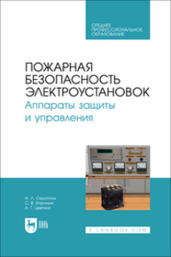 Пожарная безопасность электроустановок. Аппараты защиты и управления Скрипник И. Л., Воронин С. В., Цветков А. Г.