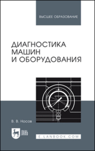Диагностика машин и оборудования Носов В. В.