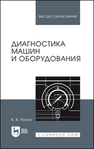 Диагностика машин и оборудования Носов В. В.