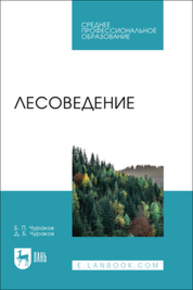Лесоведение Чураков Б. П., Чураков Д. Б.