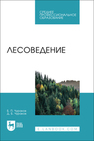 Лесоведение Чураков Б. П., Чураков Д. Б.