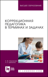 Коррекционная педагогика в терминах и задачах Журавлева Е. Ю., Шевченко Л. Е.