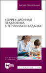 Коррекционная педагогика в терминах и задачах Журавлева Е. Ю., Шевченко Л. Е.