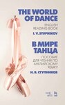 В мире танца. Пособие для чтения по английскому языку. The World of Dance. English Reading Book Ступников И. В.
