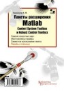 Пакеты расширения MATLAB. Control System Toolbox и Robust Control Toolbox Перельмутер В.М.