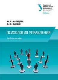 Психология управления: учеб. пособие Мальцева Ю.А., Яценко О.Ю.