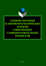 Социокультурные и лингвопрагматические аспекты современных словообразоватльных процессов: колл. Монография Радбиль Т.Б., Рацибурская Л.В., Щеникова Е.В., Бакич Н.А., Торопкина В.А., Жданова Е.А.