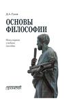 Основы философии Гусев Д. А.